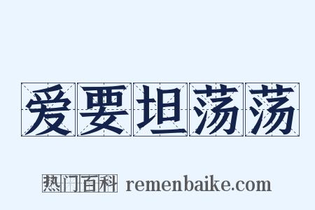 爱要坦荡荡是什么意思的图片